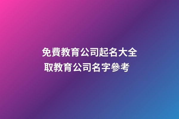 免費教育公司起名大全 取教育公司名字參考